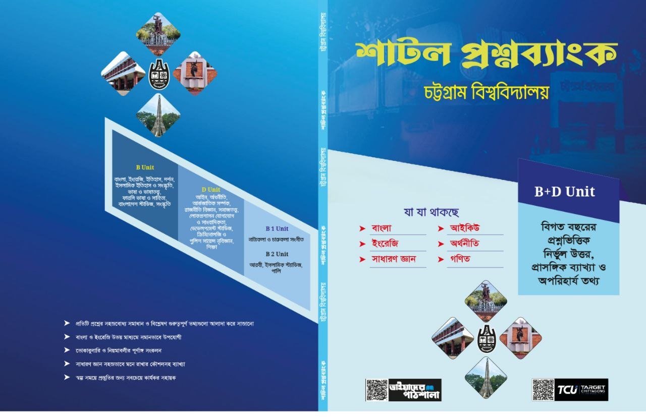 শাটল প্রশ্নব্যাংক